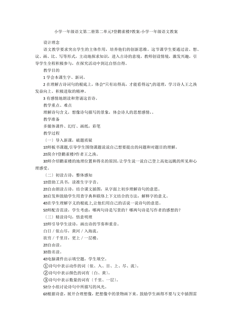 小学一年级语文第二册第二单元《登鹳雀楼》教案-小学一年级语文教案_第1页