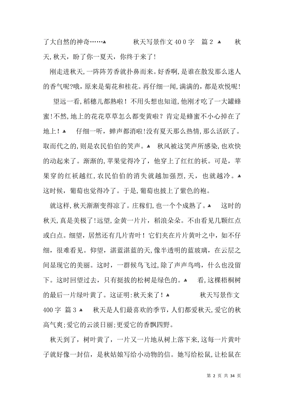 实用秋天写景作文400字40篇_第2页