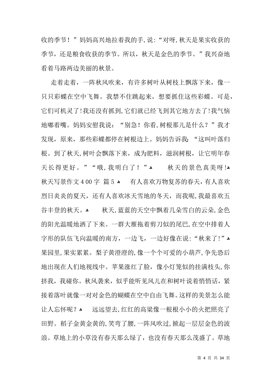 实用秋天写景作文400字40篇_第4页