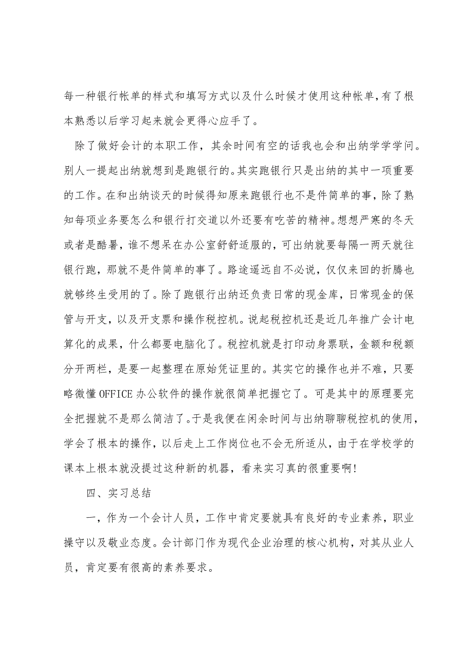 银行会计实习报告2022年字总结.docx_第3页