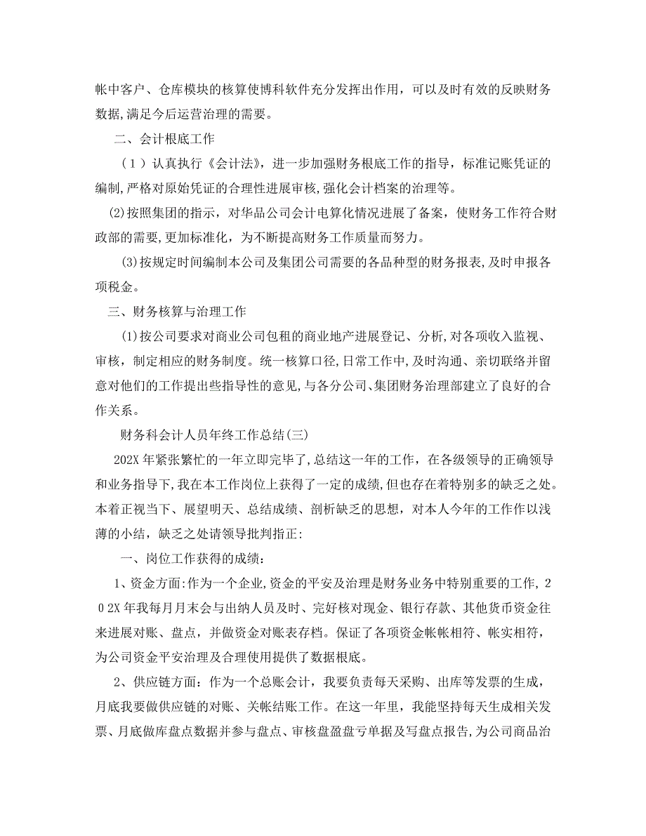 财务科会计人员年终工作总结范文5篇_第4页