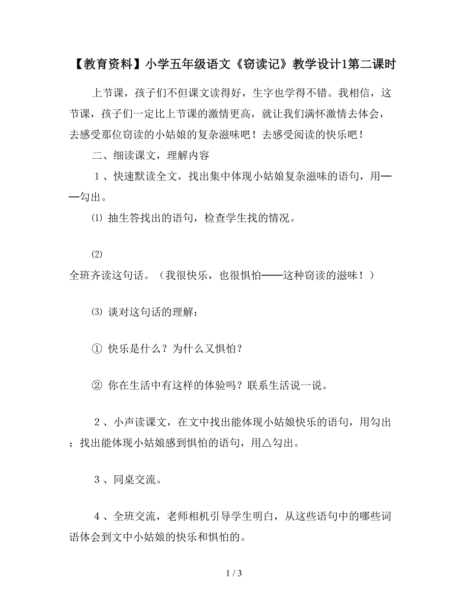 【教育资料】小学五年级语文《窃读记》教学设计1第二课时.doc_第1页