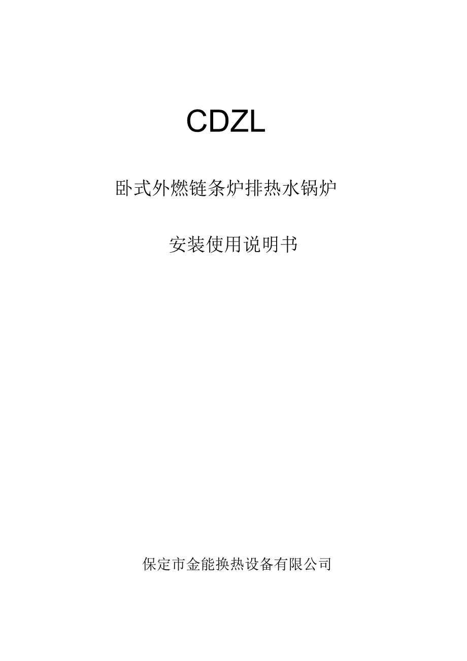 DZL卧式外燃链条炉排快装锅炉安装使用说明书_第1页