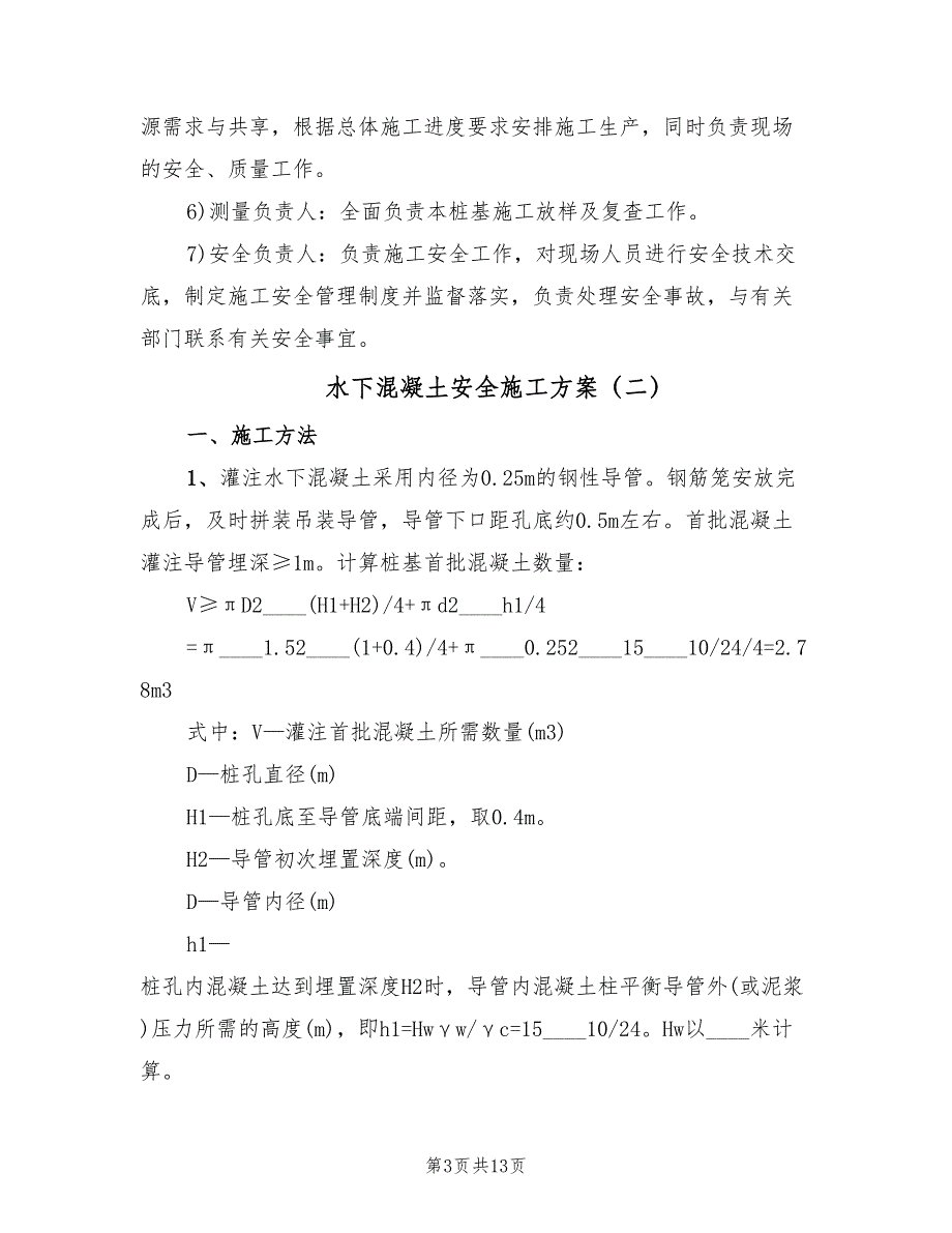 水下混凝土安全施工方案（二篇）_第3页