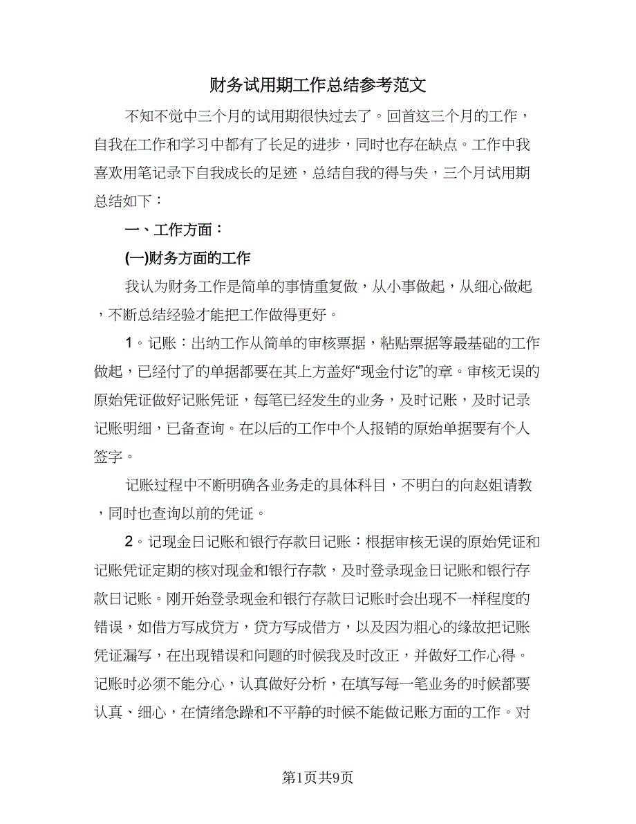 财务试用期工作总结参考范文（3篇）.doc_第1页