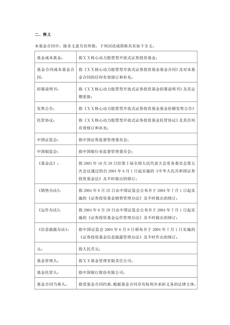 股票型开放式证券投资基金基金合同草案_第4页