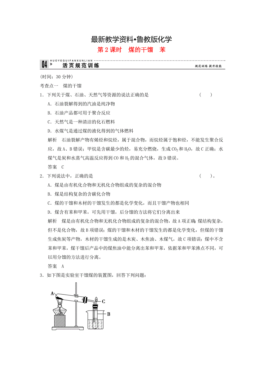 【最新资料】高中化学 322 煤的干馏　苯活页规范训练 鲁科版必修2_第1页