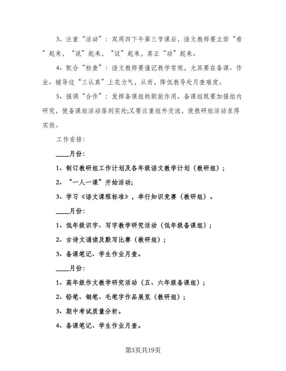 小学语文教研组2023年工作计划模板（四篇）_第3页