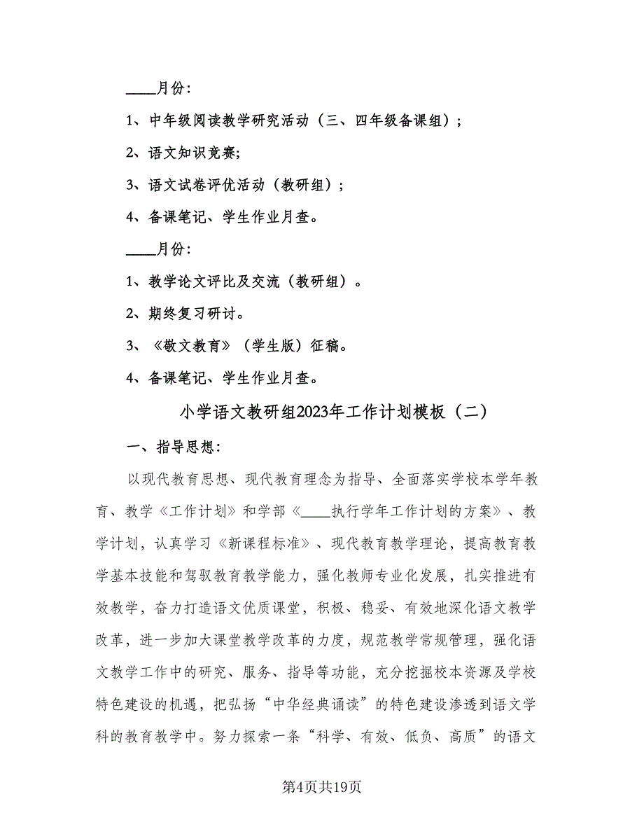 小学语文教研组2023年工作计划模板（四篇）_第4页