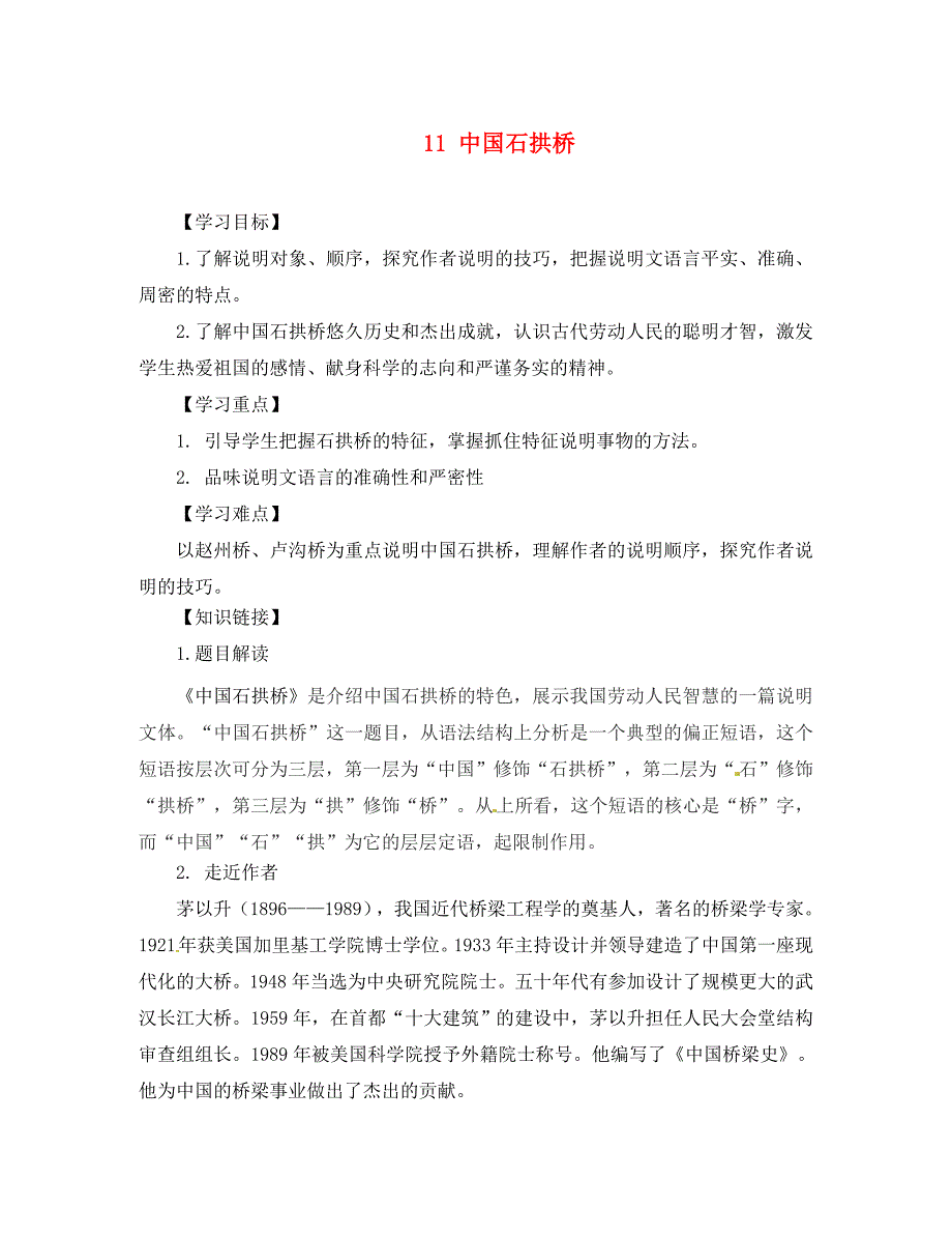 重庆市江津第五中学八年级语文上册11中国石拱桥导学案无答案新人教版通用_第1页