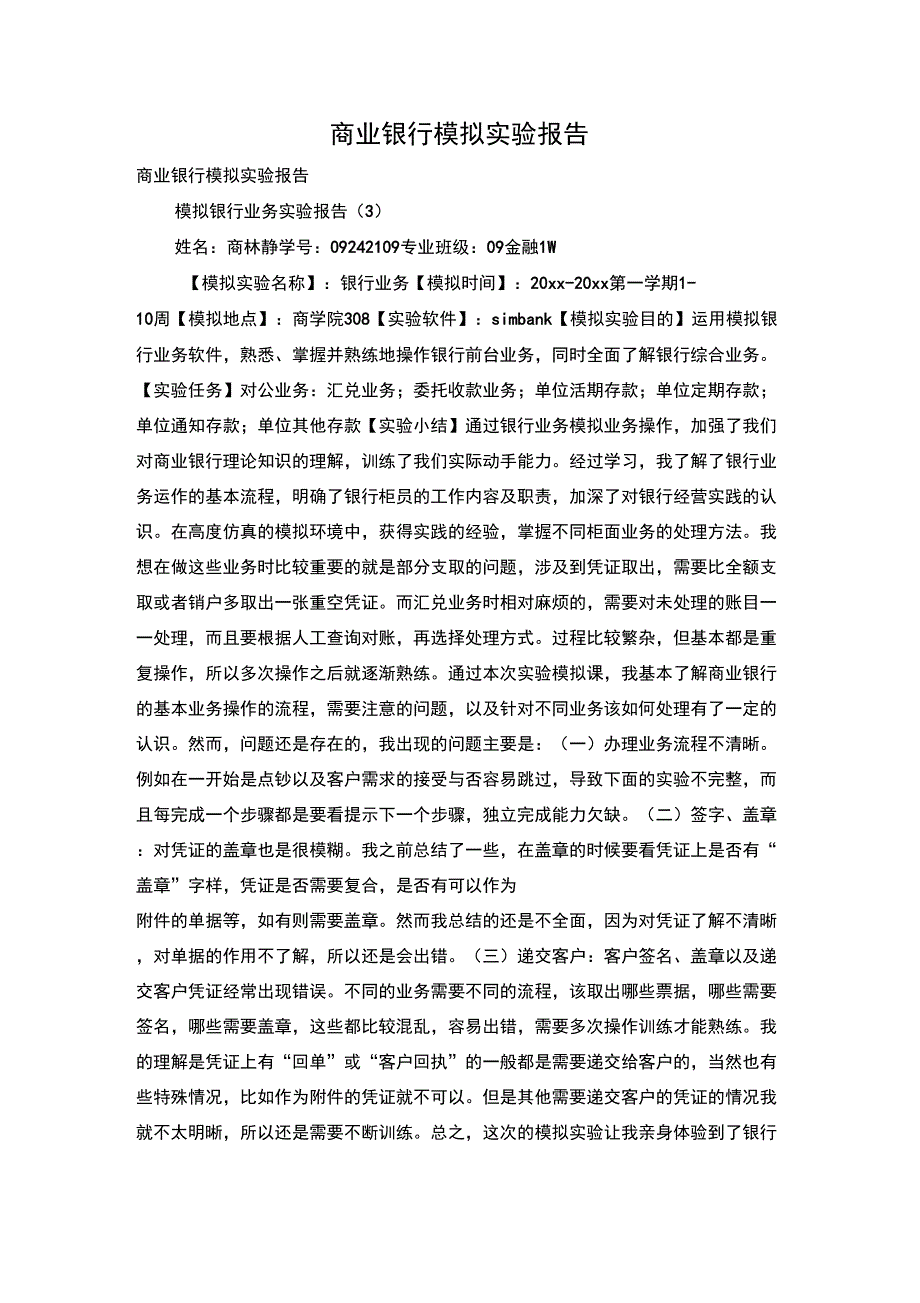 商业银行模拟实验报告_第1页