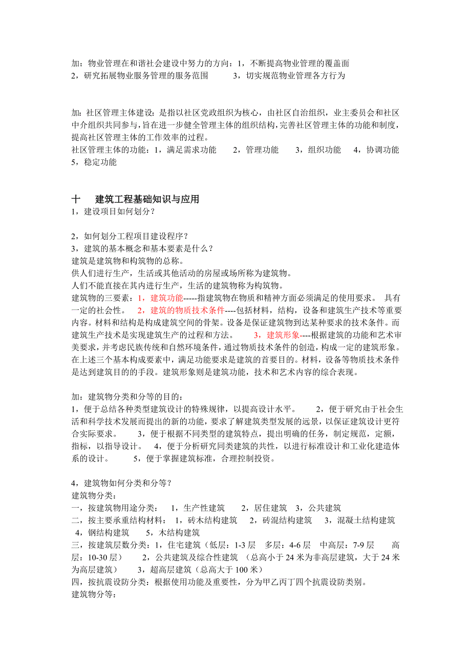 物业管理综合能力9-12课后习题_第4页