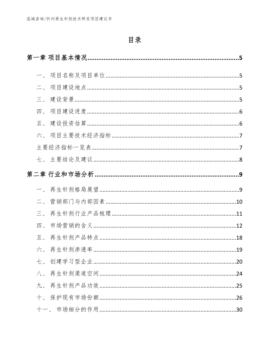 忻州再生针剂技术研发项目建议书（参考范文）_第1页