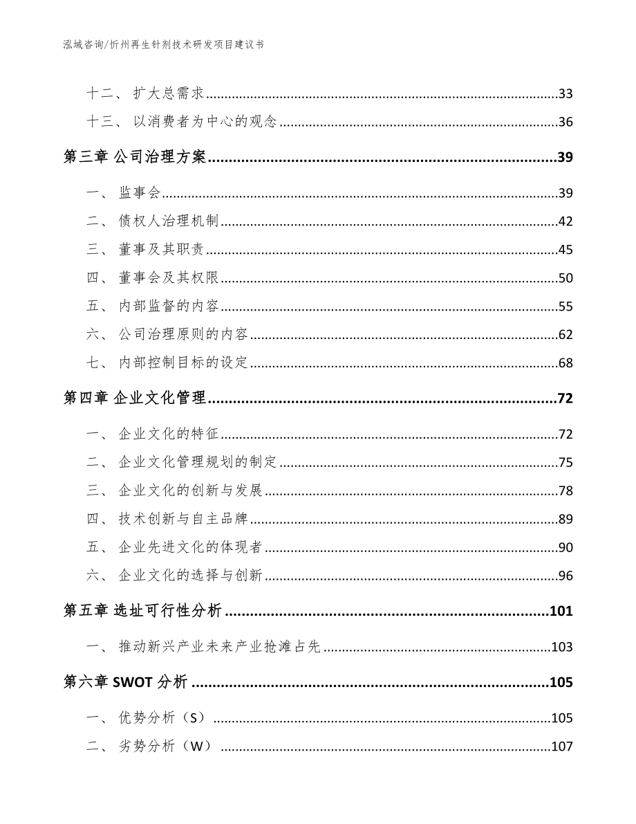 忻州再生针剂技术研发项目建议书（参考范文）_第2页