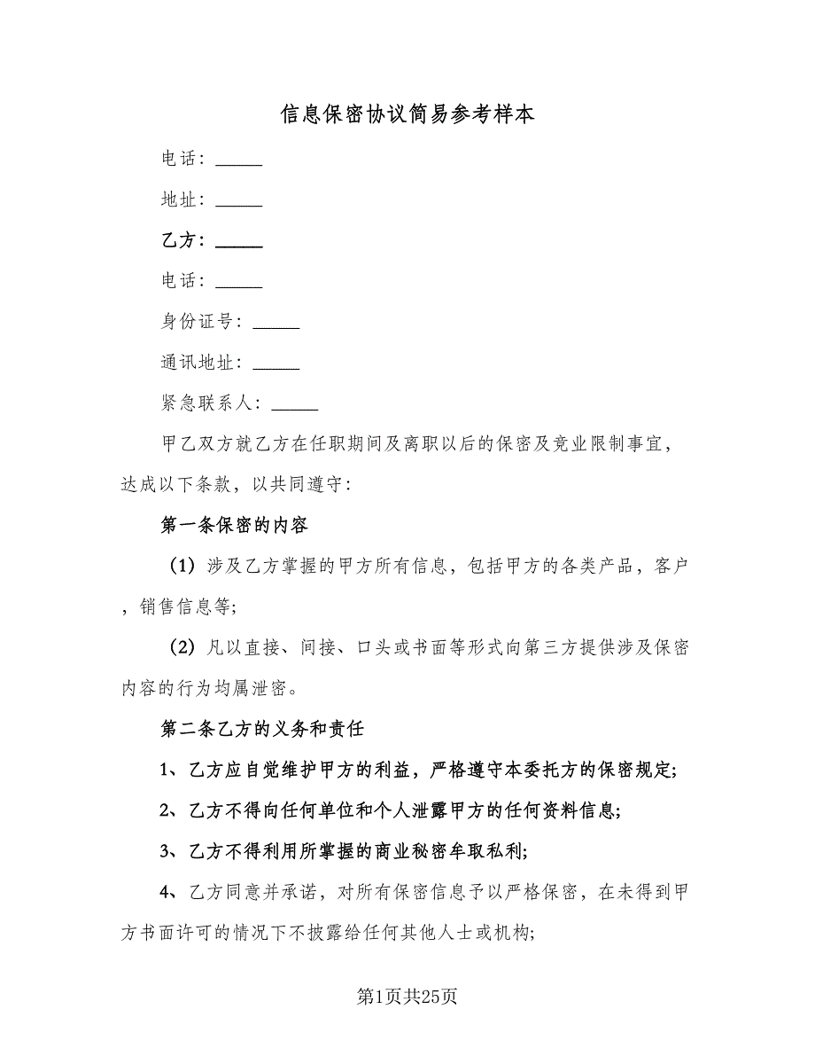 信息保密协议简易参考样本（9篇）_第1页