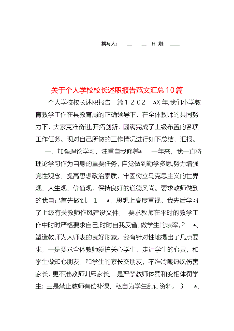 关于个人学校校长述职报告范文汇总10篇_第1页