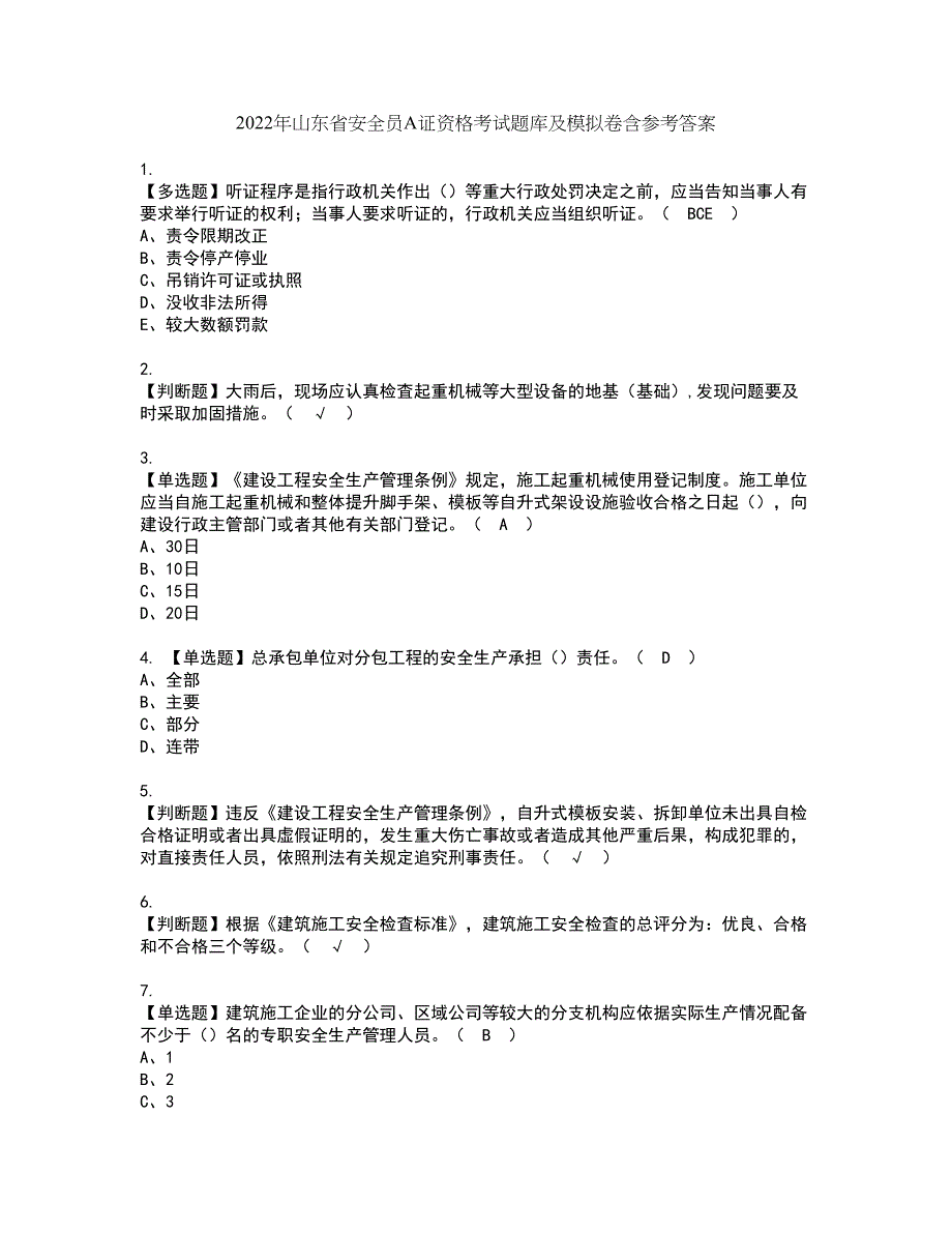 2022年山东省安全员A证资格考试题库及模拟卷含参考答案11_第1页