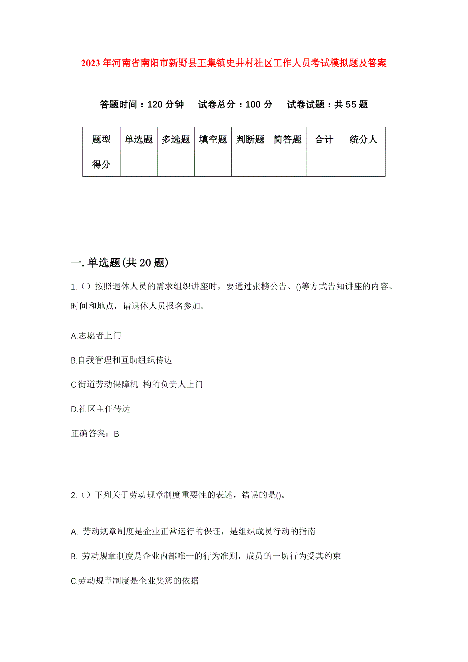 2023年河南省南阳市新野县王集镇史井村社区工作人员考试模拟题及答案_第1页