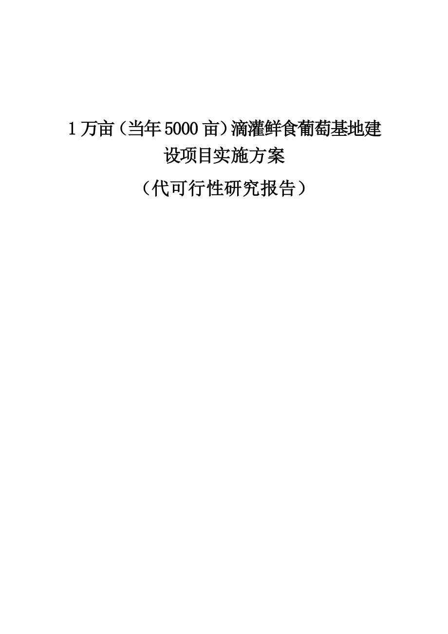 1万亩(当年5000亩)滴灌鲜食葡萄基地新建项目可行性研究报告.doc_第1页