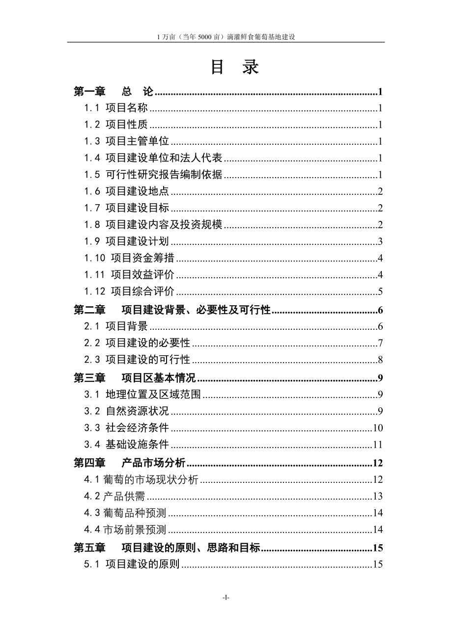 1万亩(当年5000亩)滴灌鲜食葡萄基地新建项目可行性研究报告.doc_第2页