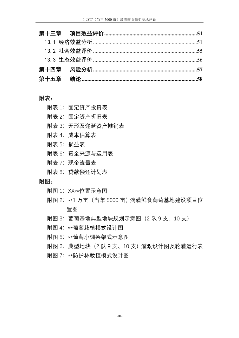 1万亩(当年5000亩)滴灌鲜食葡萄基地新建项目可行性研究报告.doc_第4页