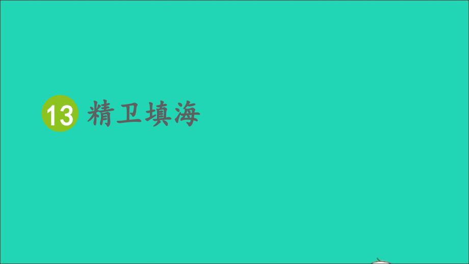 最新四年级语文上册第四单元13精卫填海课件_第3页