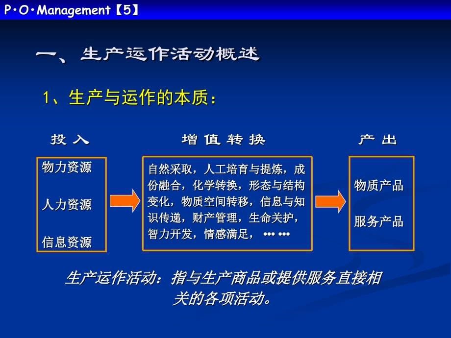 生产与运作管理建议课件_第5页