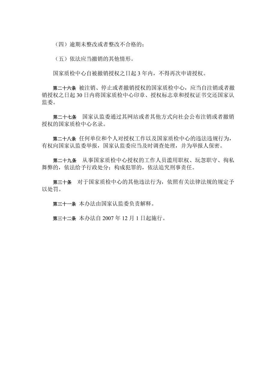 国家产品质量监督检验中心授权管理办法.doc_第5页