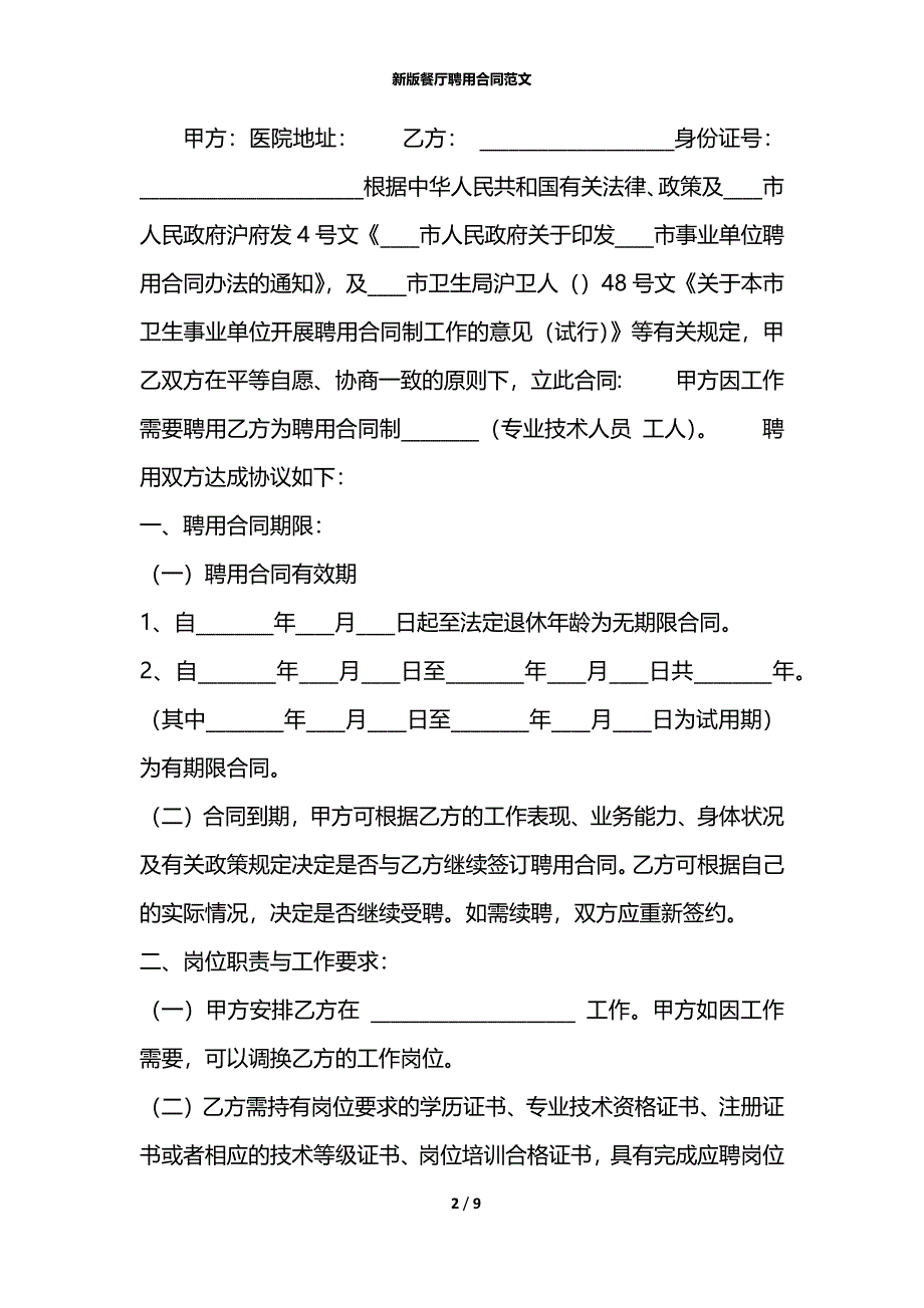 新版餐厅聘用合同范文_第2页