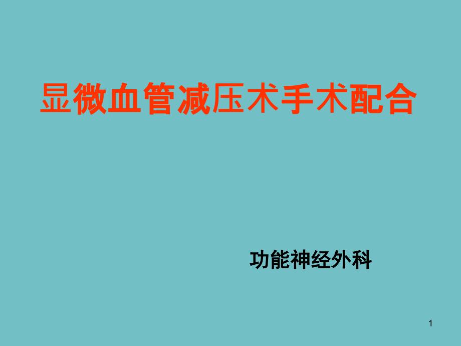 面肌痉挛三叉神经痛微血管减压手术操作细则课件_第1页