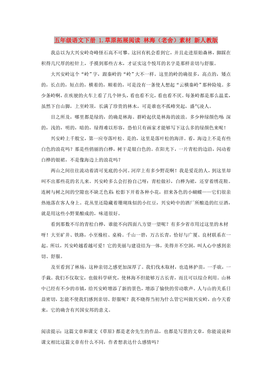 五年级语文下册 1.草原拓展阅读 林海（老舍）素材 新人教版_第1页