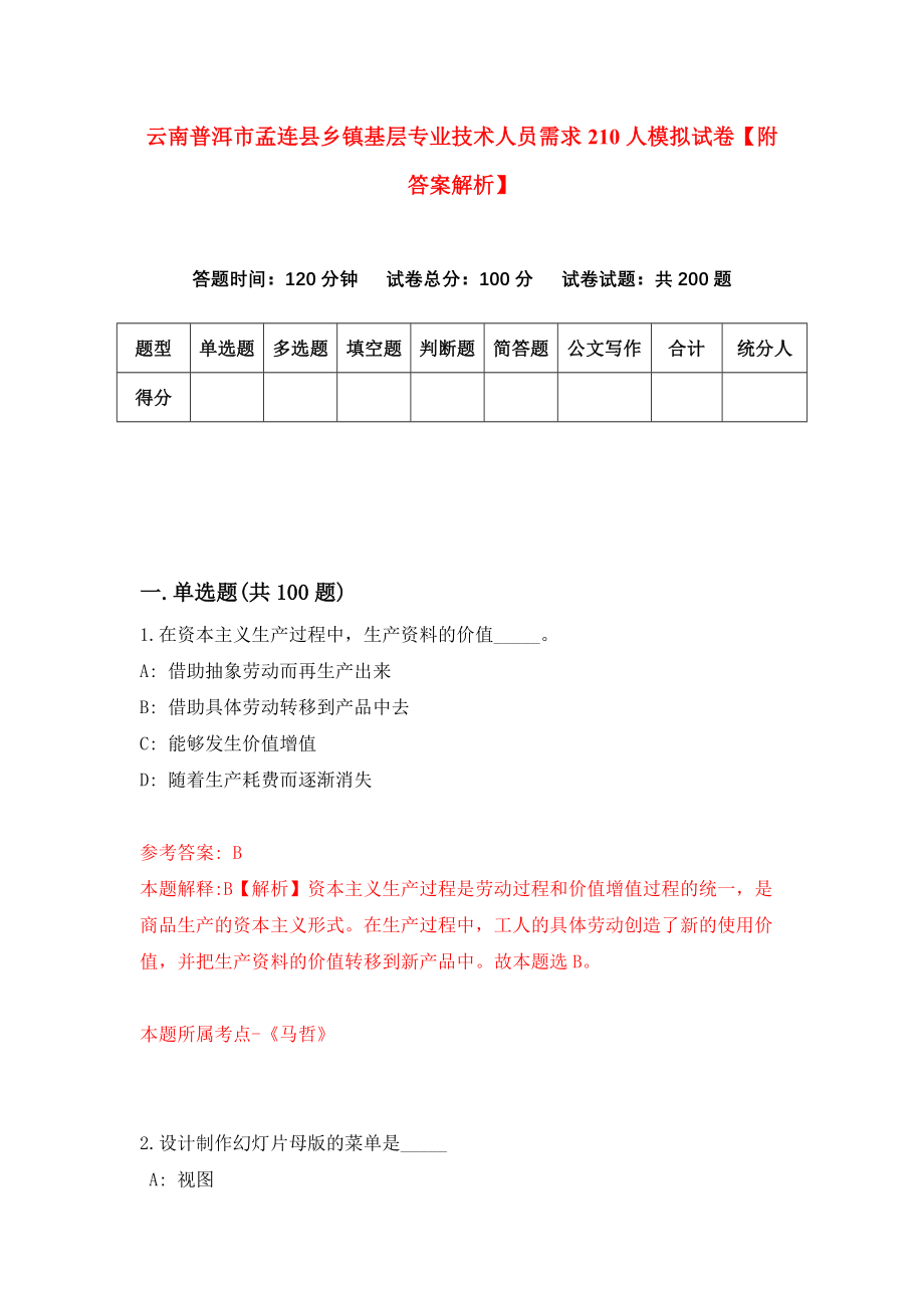 云南普洱市孟连县乡镇基层专业技术人员需求210人模拟试卷【附答案解析】（第4次）_第1页