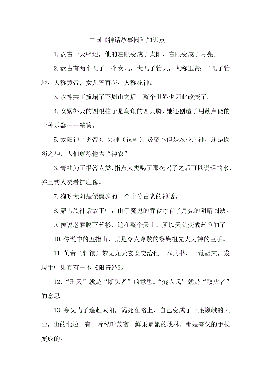 神话故事园知识点.doc_第1页
