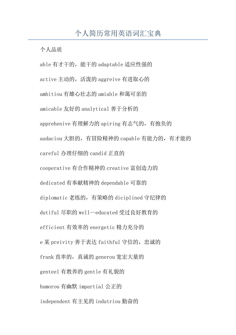 个人简历常用英语词汇宝典.docx_第1页