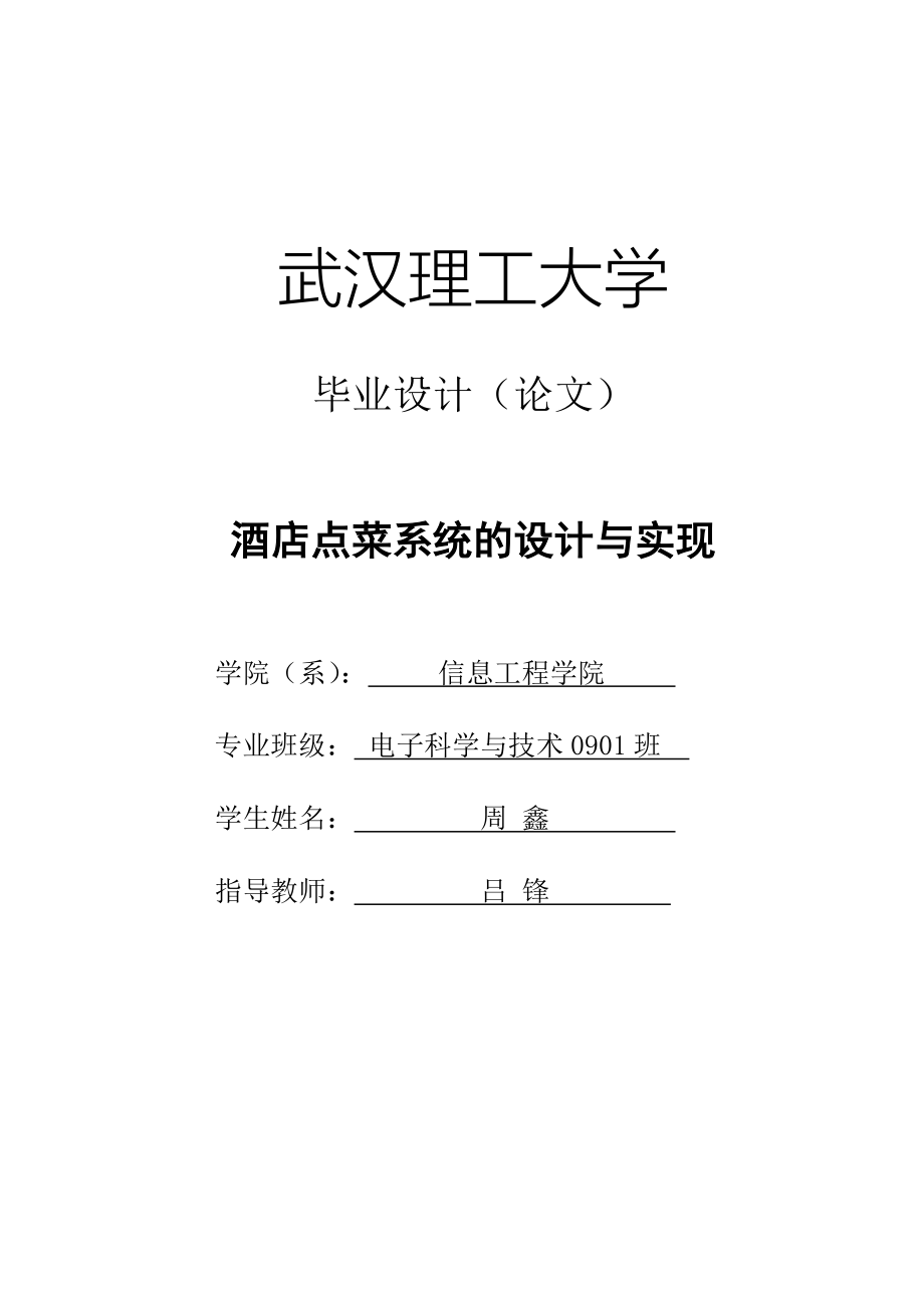 精品资料（2021-2022年收藏）酒店点菜系统的设计与实现周鑫_第1页