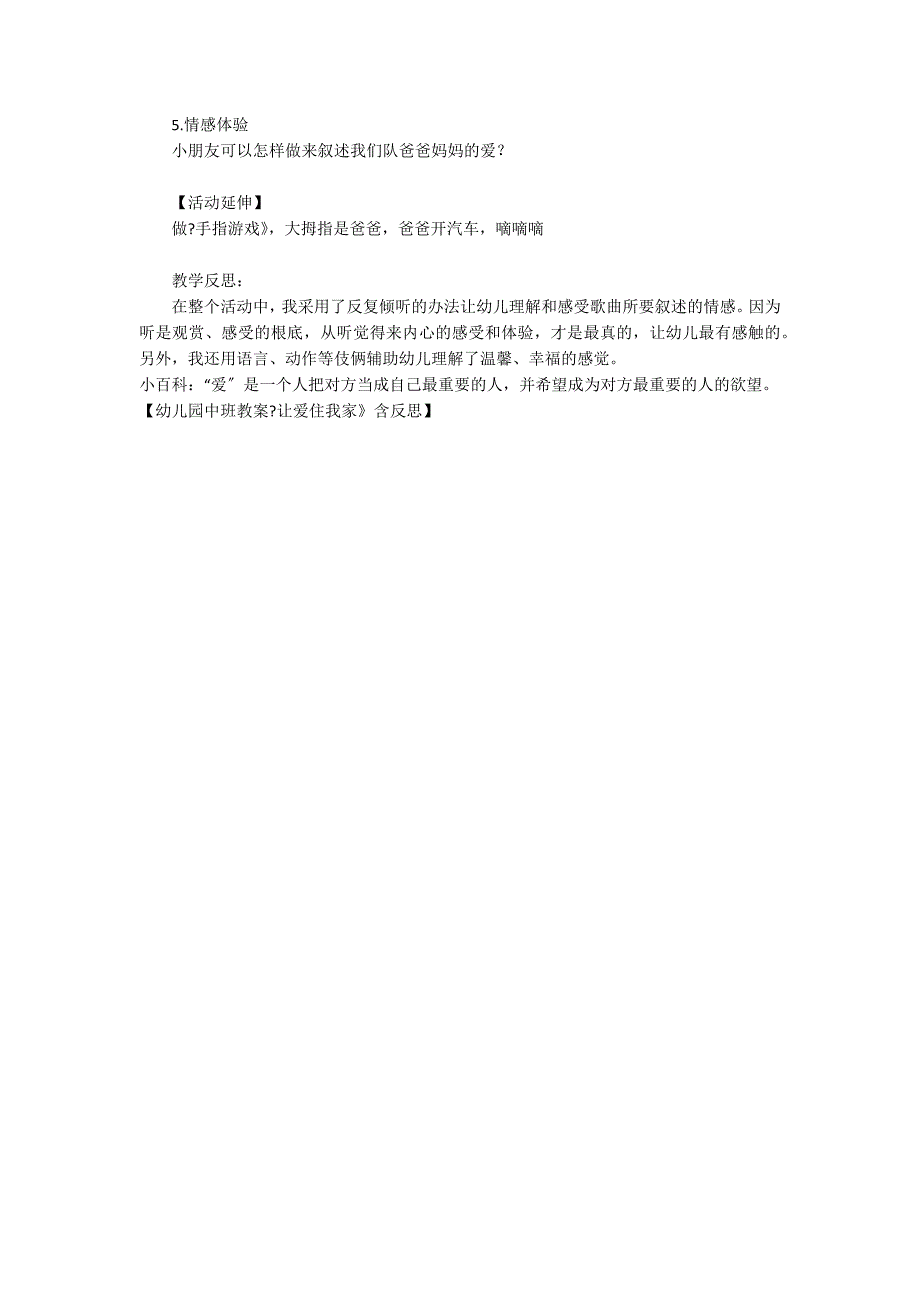 幼儿园中班教案《让爱住我家》含反思_第2页