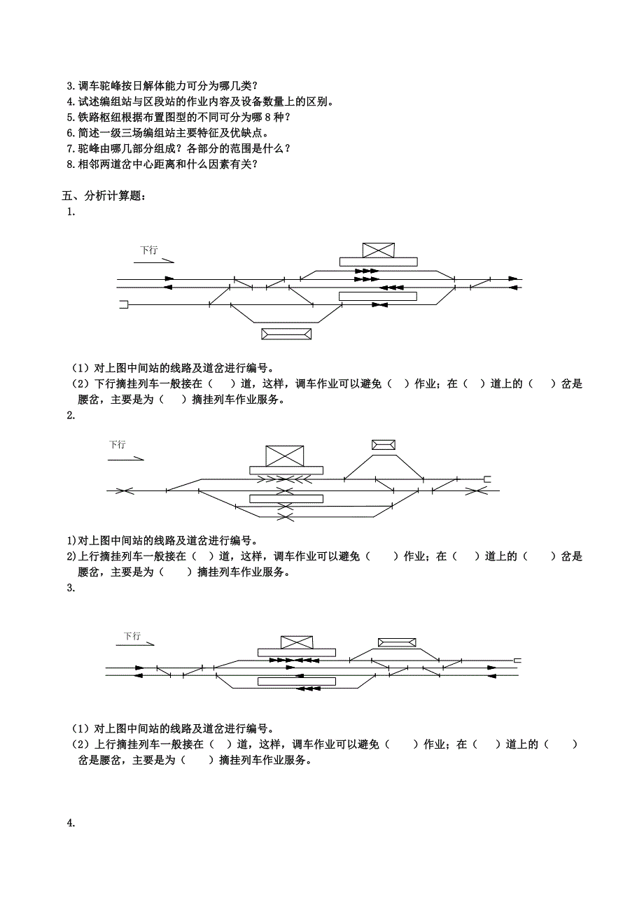 西南交通大学峨眉校区铁路站场与枢纽复习题及参考答案_第3页