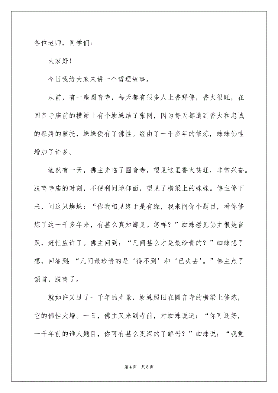 精选哲理故事演讲稿3篇_第4页