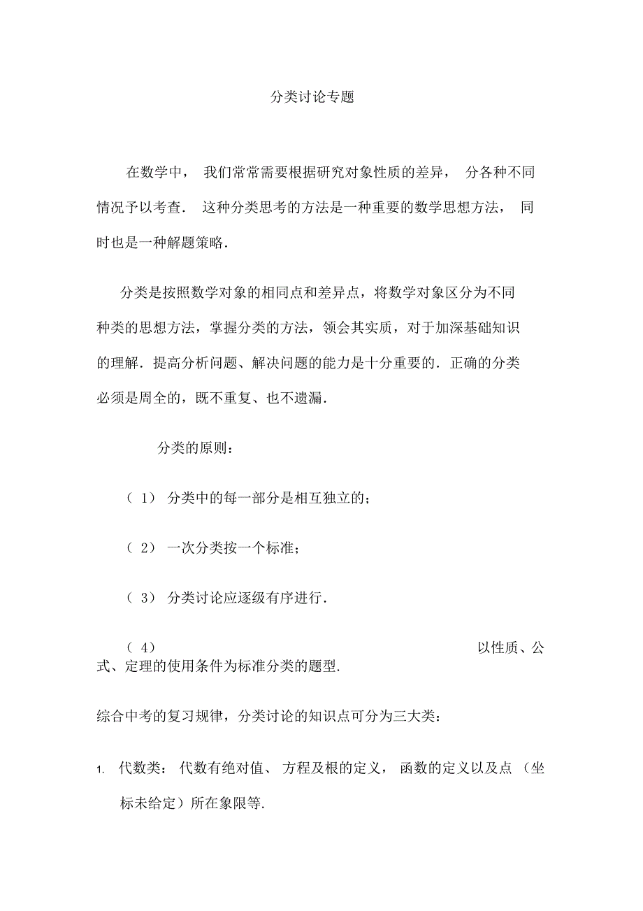 初中数学分类讨论专题_第1页