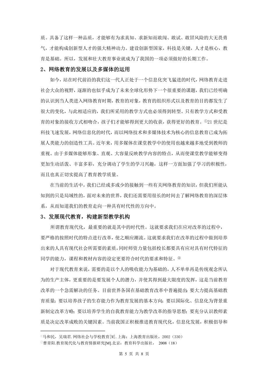 浅谈我国教育的发展状况以及未来趋势_第5页