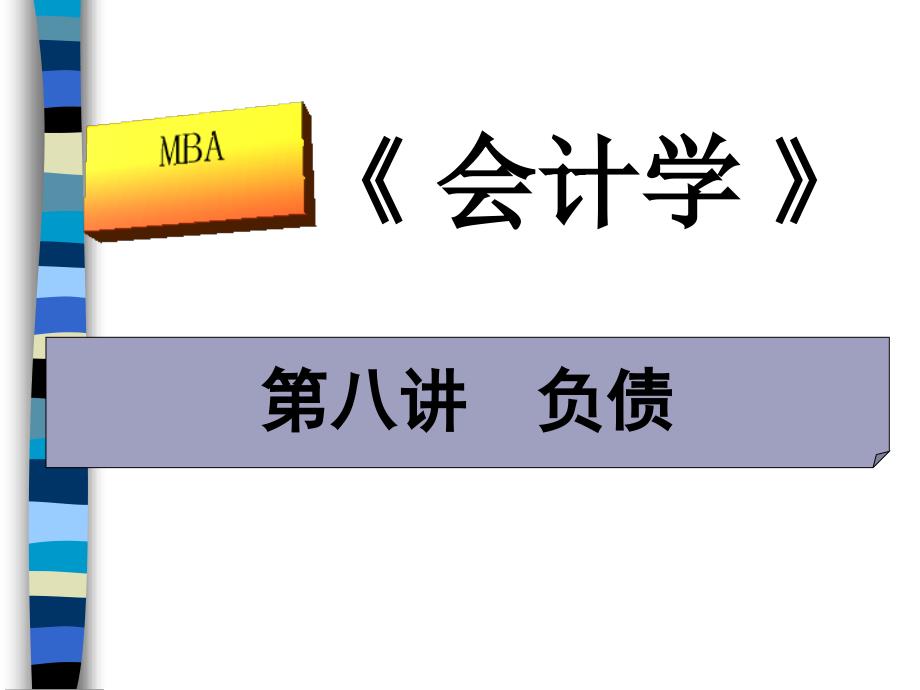 流动负债与长期负债的定义ppt151页课件_第1页