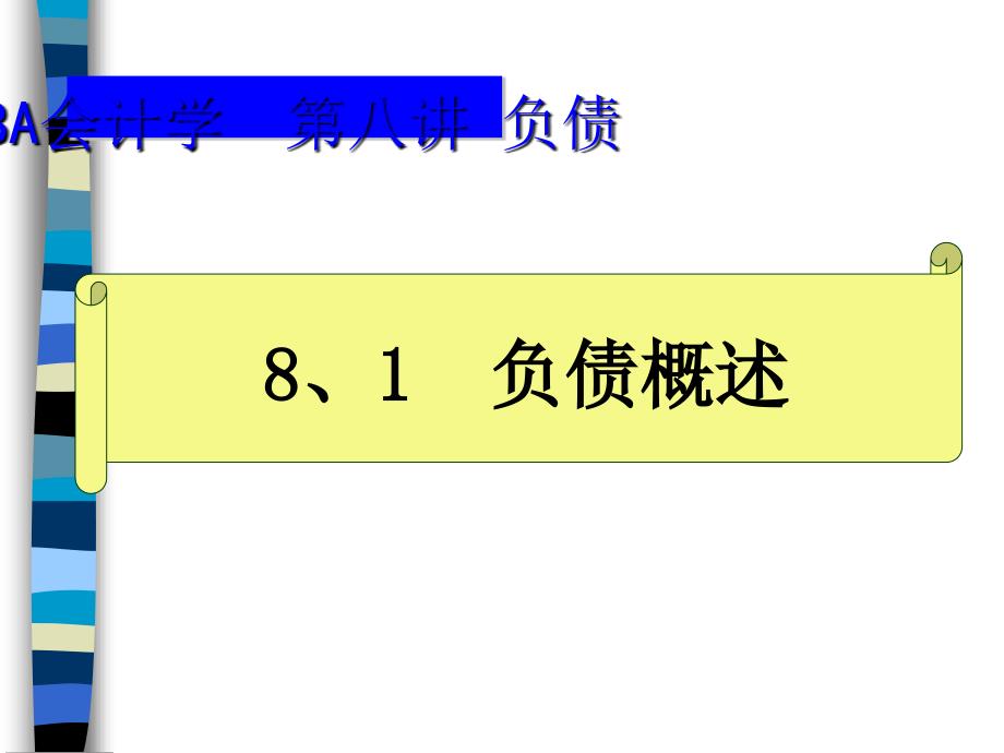 流动负债与长期负债的定义ppt151页课件_第3页