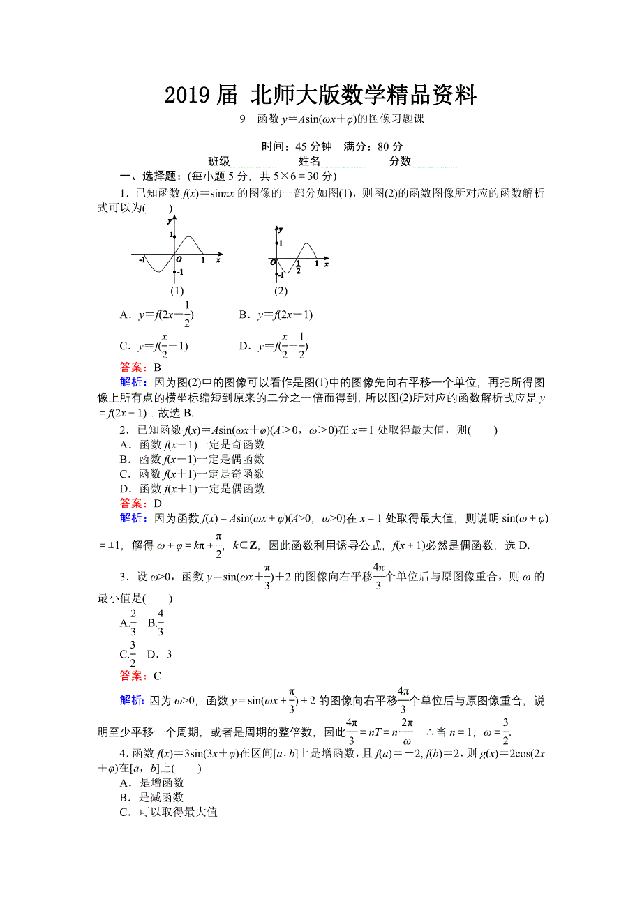 数学北师大版必修4练习：9 函数y＝Asinωx＋φ的图像习题课 Word版含解析_第1页