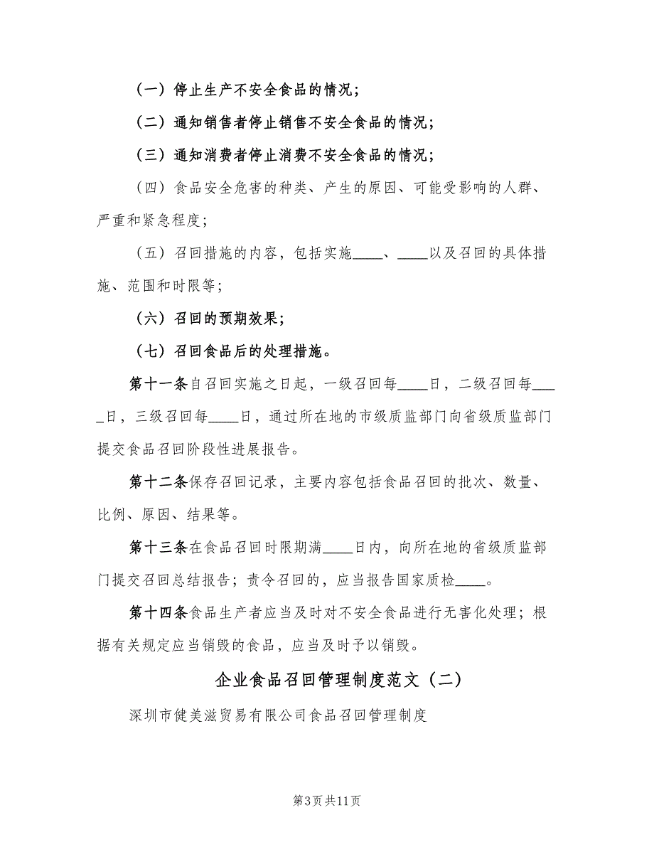 企业食品召回管理制度范文（三篇）_第3页