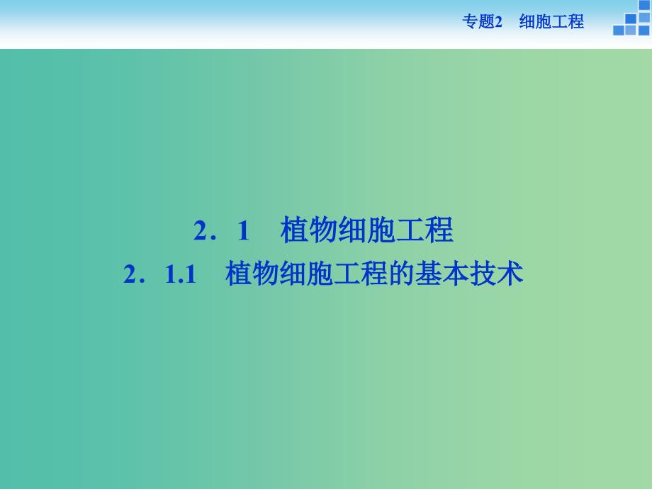 高中生物 专题2.1.1 植物细胞工程的基本技术课件 新人教版选修3.ppt_第2页