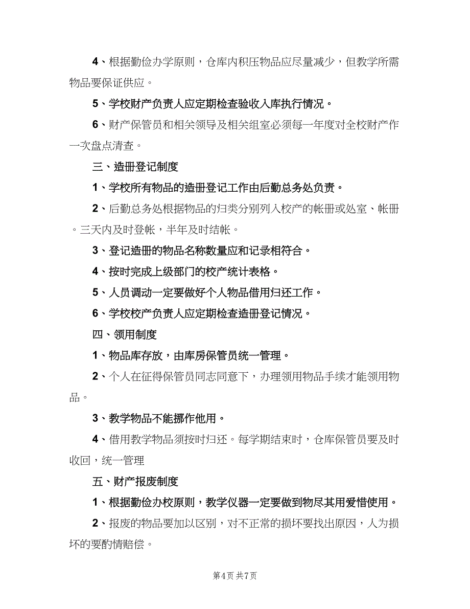 学校物品采购管理制度模板（三篇）_第4页