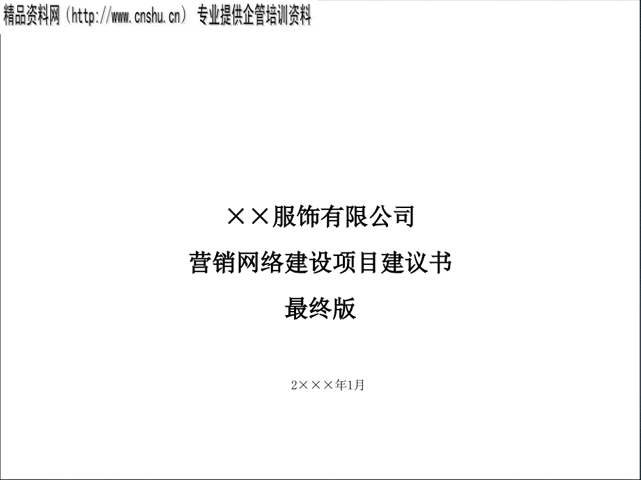 服饰公司营销网络建设项目建议书_第1页