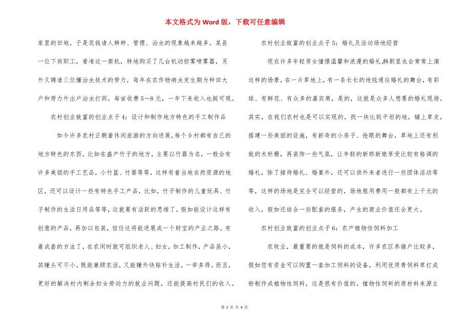 农村创业致富的创业点子 农村致富新项目新点子.docx_第2页