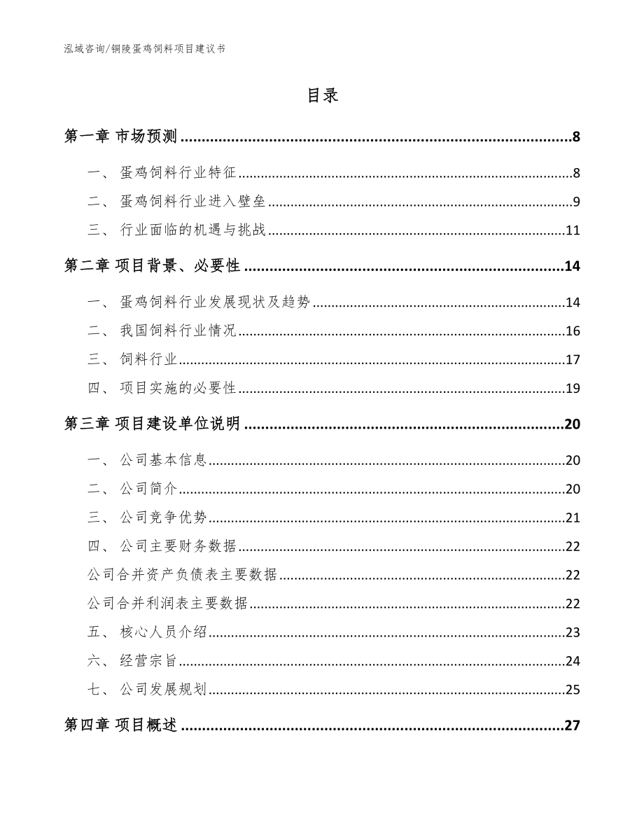 铜陵蛋鸡饲料项目建议书（模板）_第2页