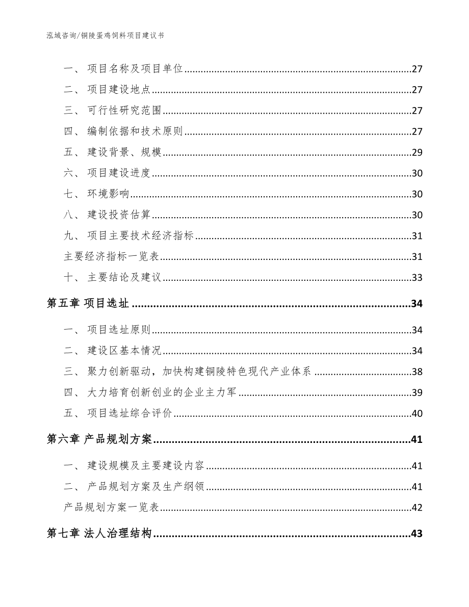 铜陵蛋鸡饲料项目建议书（模板）_第3页